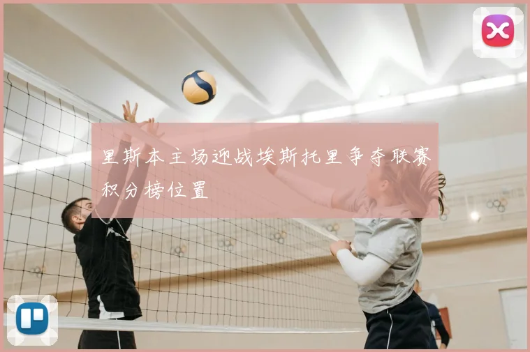 里斯本主场迎战埃斯托里争夺联赛积分榜位置