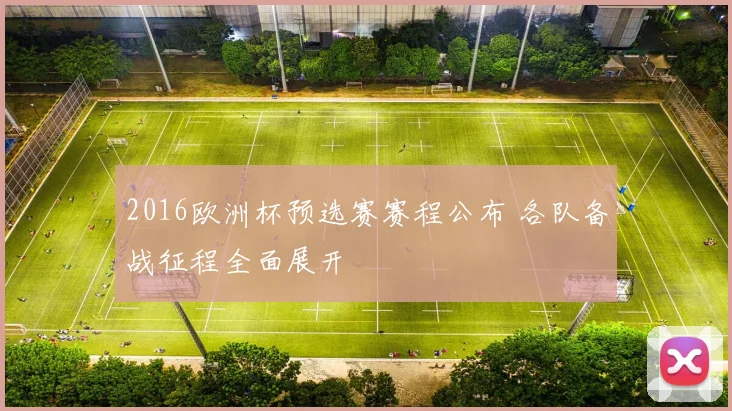 2016欧洲杯预选赛赛程公布 各队备战征程全面展开