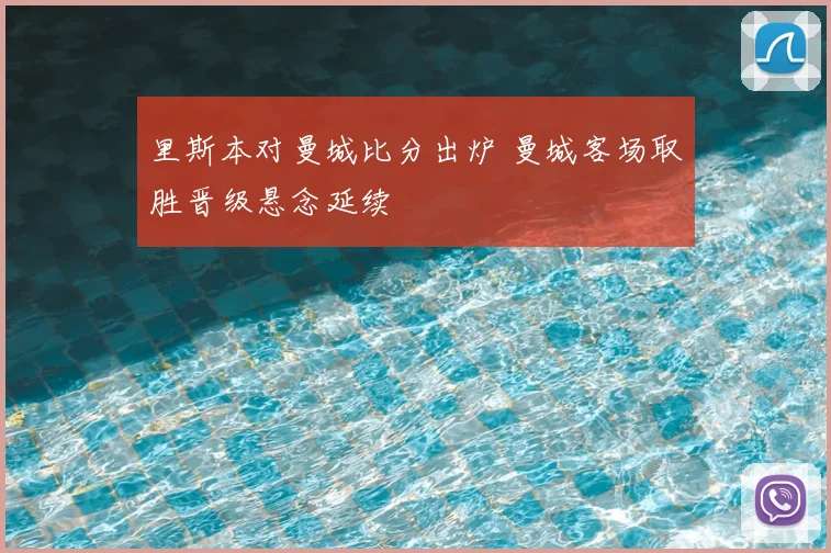 里斯本对曼城比分出炉 曼城客场取胜晋级悬念延续