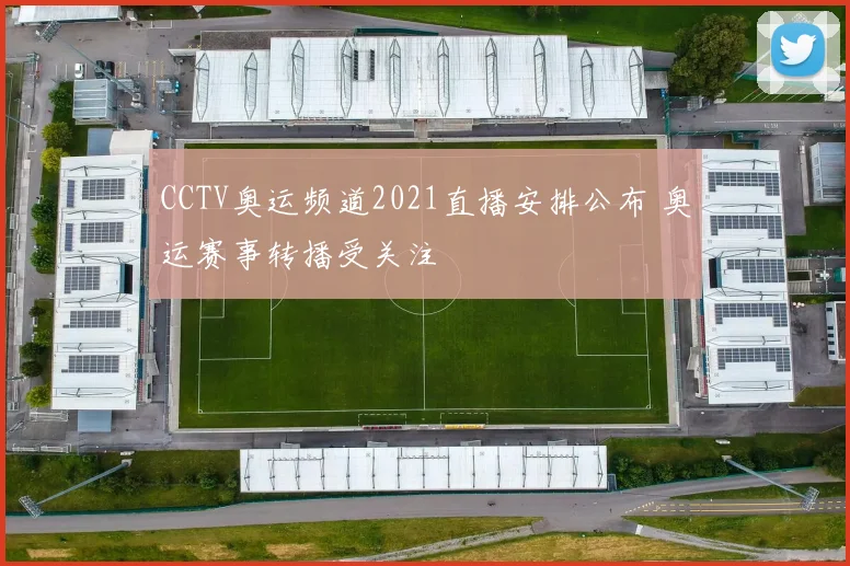 CCTV奥运频道2021直播安排公布 奥运赛事转播受关注