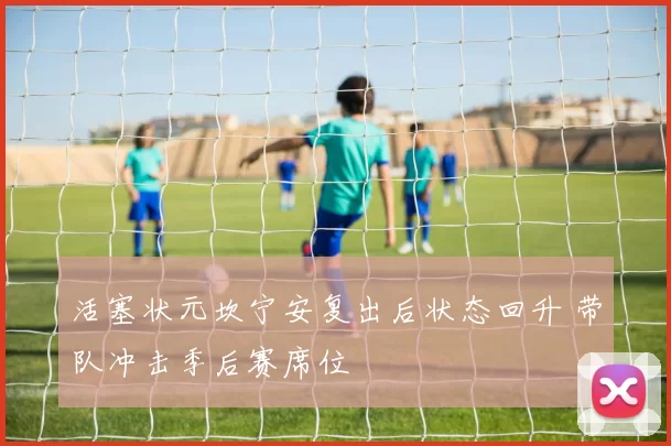 活塞状元坎宁安复出后状态回升 带队冲击季后赛席位