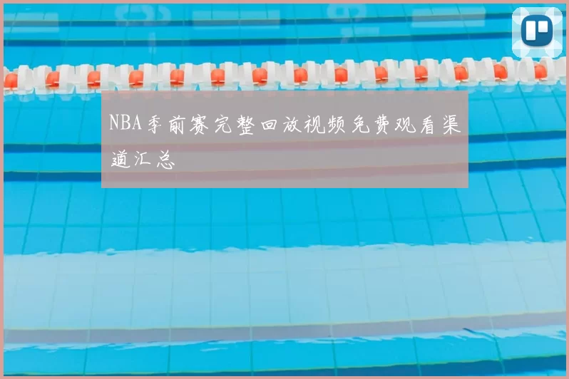 NBA季前赛完整回放视频免费观看渠道汇总