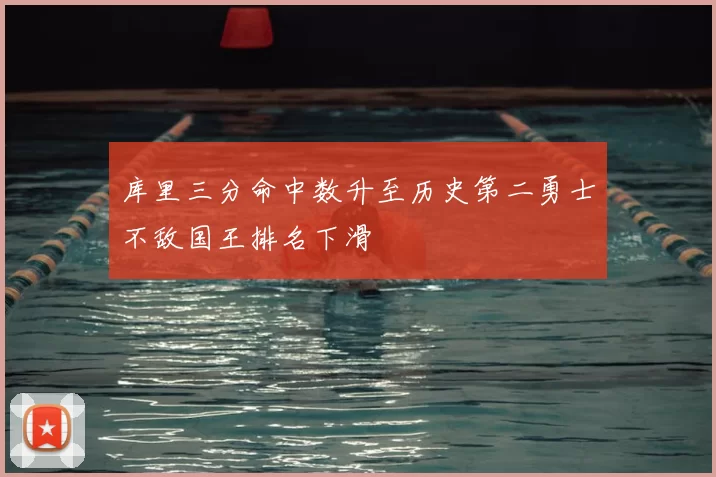 库里三分命中数升至历史第二勇士不敌国王排名下滑