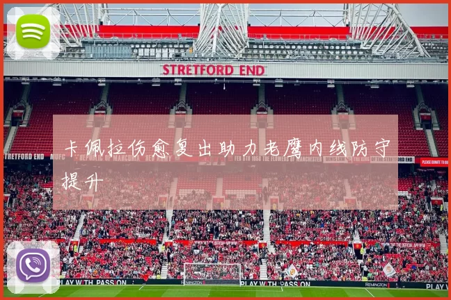 卡佩拉伤愈复出助力老鹰内线防守提升