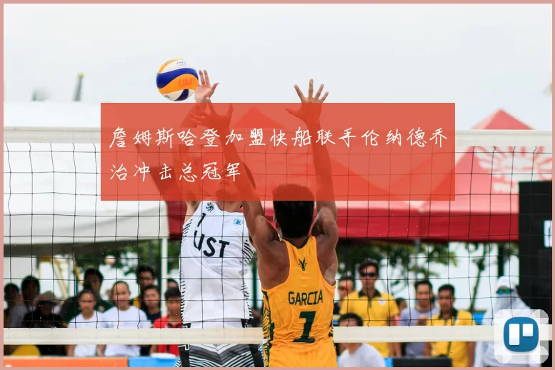 詹姆斯哈登加盟快船联手伦纳德乔治冲击总冠军