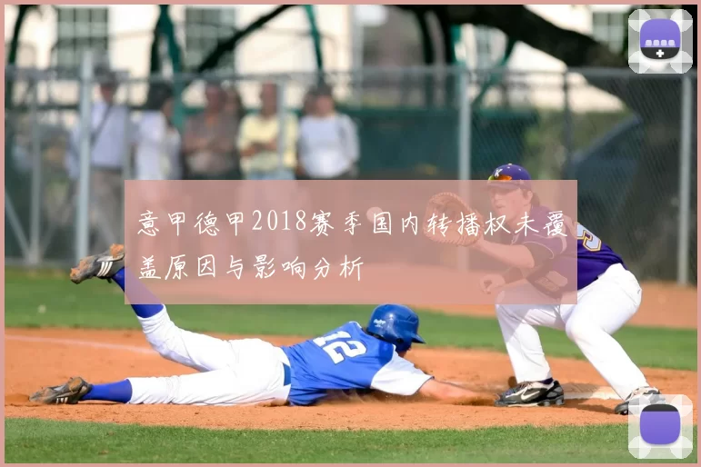 意甲德甲2018赛季国内转播权未覆盖原因与影响分析