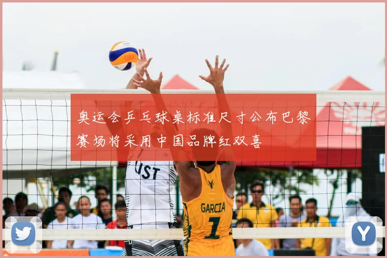 奥运会乒乓球桌标准尺寸公布巴黎赛场将采用中国品牌红双喜