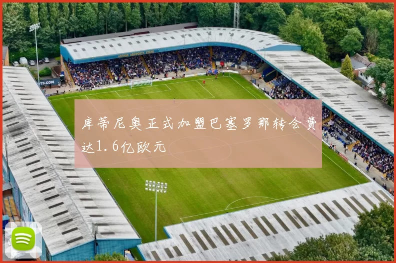 库蒂尼奥正式加盟巴塞罗那转会费达1.6亿欧元