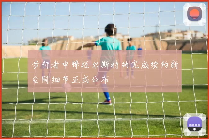 步行者中锋迈尔斯特纳完成续约新合同细节正式公布