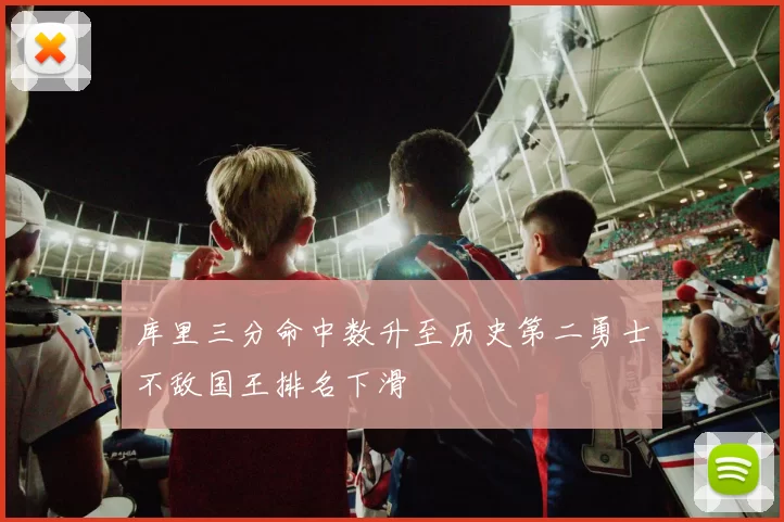 库里三分命中数升至历史第二勇士不敌国王排名下滑