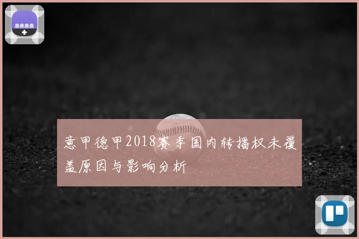 意甲德甲2018赛季国内转播权未覆盖原因与影响分析
