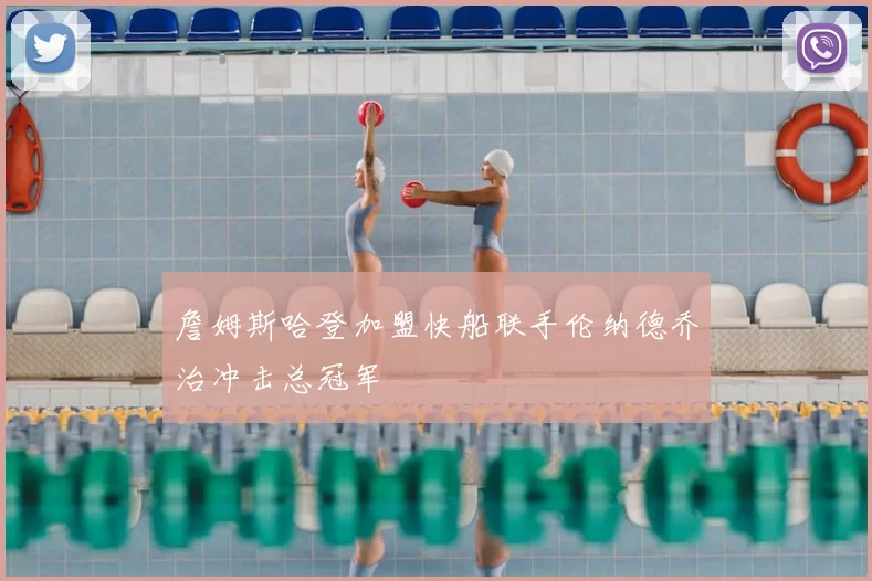 詹姆斯哈登加盟快船联手伦纳德乔治冲击总冠军