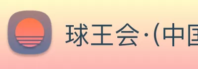 球王会·(中国)官方登录入口 Logo
